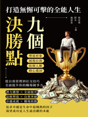 cover image of 九個決勝點，打造無懈可擊的全能人生
